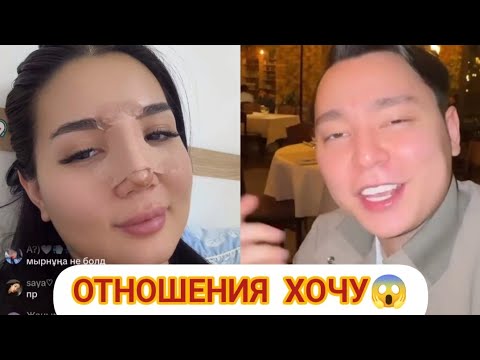 Видео: Отношение хочу😱 #айгул #кослайк #кослайкпрямойэфир #гуджан 