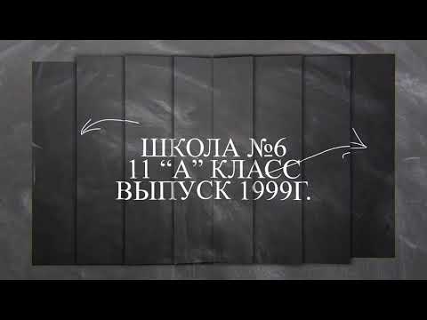 Видео: 11 "А" класс выпуск 1999г. средняя школа№6 г.Кызылорда Казахстан