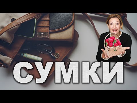 Видео: 10 Типов СУМОК, которые можно хорошо продавать на западе. Все о сумках на продажу!