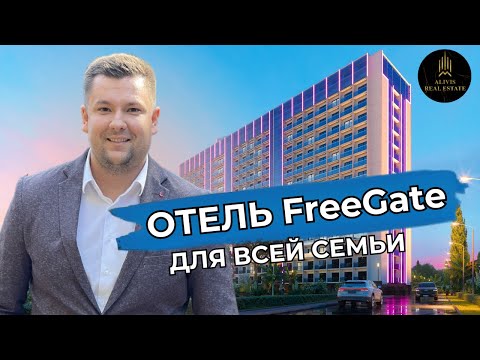 Видео: FreeGate Hotel - Лучшая недвижимость для пассивного дохода отель Фрегат
