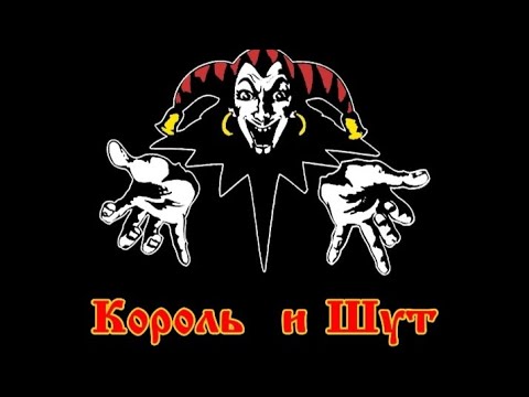 Видео: Лучшие песни группы "Король и шут" (по моему мнению)!!