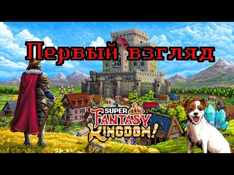 Видео: Super Fantasy Kingdom | Первый взгляд на ранний доступ | Запись стрима