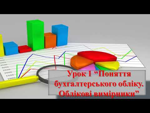 Видео: Урок 1 Поняття бухгалтерського обліку. Облікові вимірники