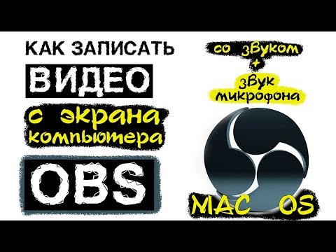 Видео: Как записать видео со звуком с экрана // OBS на MAC.