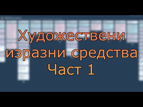 Видео: Художествени изразни средства (фигури и тропи) - част 1
