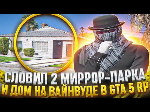 Видео: ЛОВЛЯ ДОМОВ #26 СЛОВИЛ 2 МИРРОР-ПАРКА И ДОМ НА ВАЙНВУДЕ В GTA 5 RP