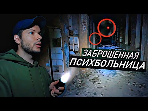 Видео: Я Провел 24 Часа в Заброшенной Психбольнице и Встретил Нечто Ужасное