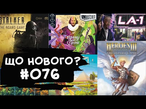 Видео: ЩО НОВОГО #076 - 16-22.09.24