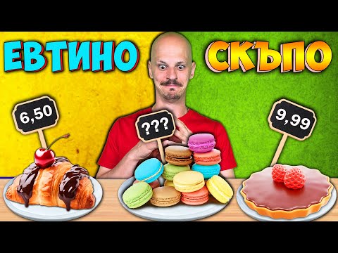 Видео: СКЪПО или ЕВТИНО Challenge / ДЕСЕРТИ