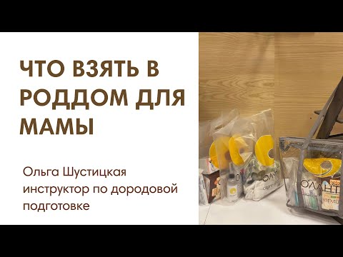 Видео: ЭФИР: Собираем вещи в роддом для мамы