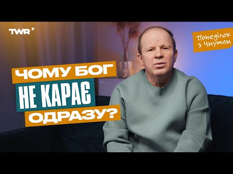 Видео: Понеділок з Чмутом | Чому Бог не карає одразу?