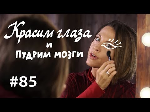 Видео: Красим глаза и пудрим мозги: советы бывалых // ВКУЗ #85