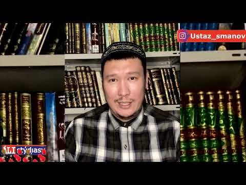 Видео: Тик-токқа көзқарасыңыз / Балаға Мұхаммед деп есім кою ауыр бола ма? 💚 АЛИ студиясы