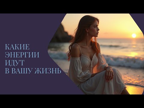 Видео: ПОТОК✨КАКИЕ ЭНЕРГИИ ИДУТ В ВАШУ ЖИЗНЬ #душа #подсказки #самосознание#таро#оракул #подсознание