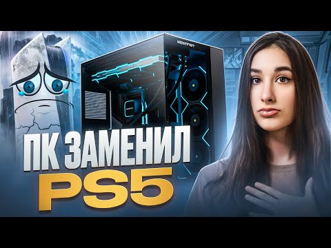 Видео: ПК ЗАМЕНИЛ МНЕ PS5? МОИ ИГРОВЫЕ УСТРОЙСТВА