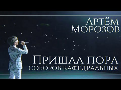 Видео: Артём Морозов - "Пришла пора соборов кафедральных" - КЛИП 2021