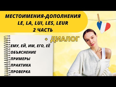Видео: Личные местоимения-дополнения ему, ей, им, его, ее (le, la, lui, les, leur)