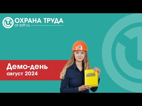 Видео: Демо-день Охрана труда, август 2024