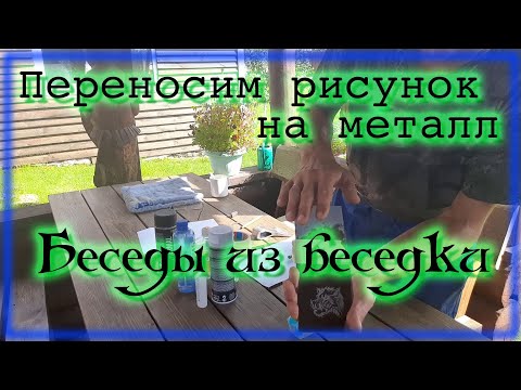 Видео: Перенос рисунка на металл