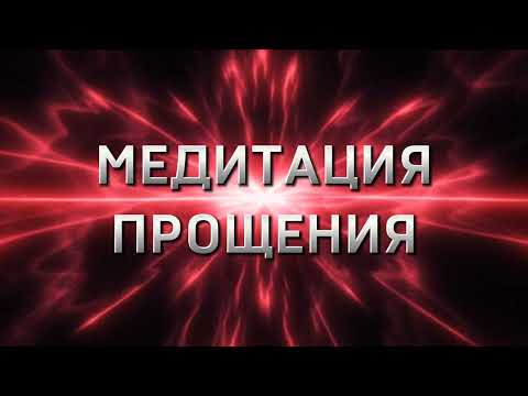 Видео: УБЕРИ ВСЕ ПРЕПЯТСТВИЯ.МЕДИТАЦИЯ ПРОЩЕНИЯ