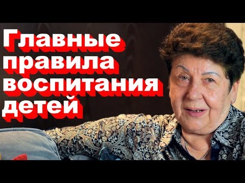 Видео: Главные правила воспитания детей   А поговорим?