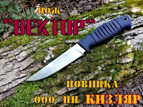 Видео: нож ВЕКТОР от пп Кизляр (новинка) .Выживание .Тест №20