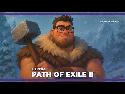 Видео: [Hardcore] Четвертый акт! Новый контент! Мы все еще живы! | Path of Exile II (10.09.2025)