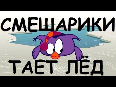 Видео: СМЕШАРИКИ - ТАЕТ ЛЁД [ПАРОДИЯ]