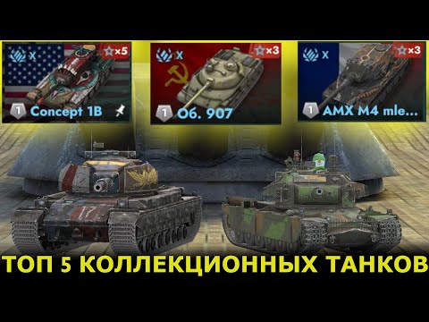Видео: ТОП 5 КОЛЛЕКЦИОННЫХ ТАНКОВ|TANKS BLITZ
