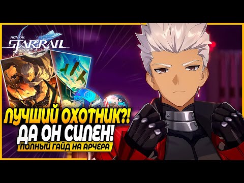 Видео: Неужели Имба на Охоте?! Лучший Гайд и Билд На Арчера! Реликвии, Отряды, Конусы Honkai: Star Rail 3.4