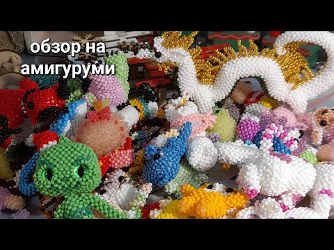 Видео: обзор на мои амигуруми из бисера #бисер#бисероплетение