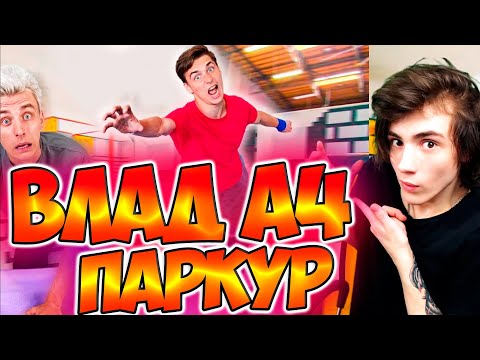 Видео: ВЛАД А4 Я Бросил Вызов Самому БЫСТРОМУ Человеку в Паркур Догонялки ! РЕАКЦИЯ НА ВЛАДА А4