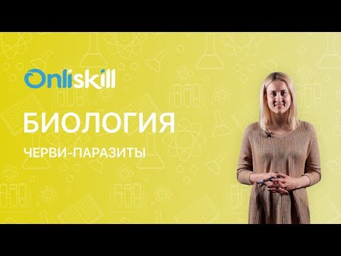 Видео: БИОЛОГИЯ 7 класс : Черви-паразиты