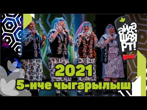 Видео: Татарская лига КВН / Әйдә ШаяРТ! / Яңа сезон 2021 / 5-ый выпуск