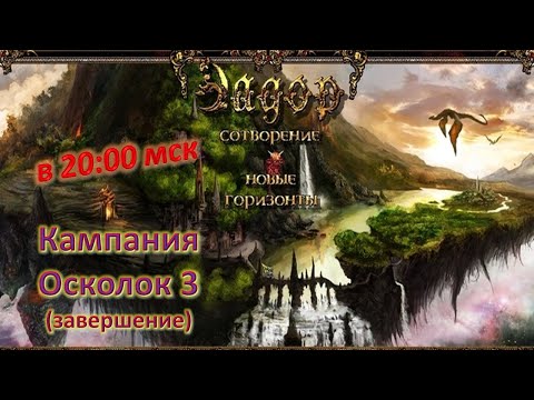 Видео: Эадор. Новые горизонты! Кампания. Часть 4 | Осколок 3.