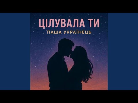 Видео: Цілувала ти