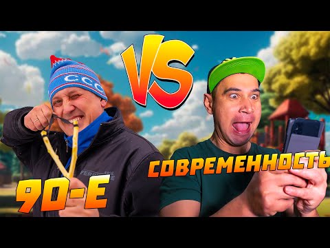 Видео: Детство 90-х против современности