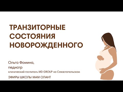 Видео: ТРАНЗИТОРНЫЕ СОСТОЯНИЯ НОВОРОЖДЕННОГО