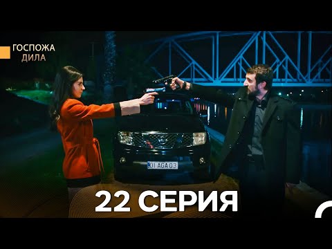 Видео: Госпожа Дила 22 Серия (Русский Дубляж)