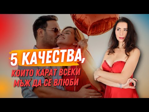 Видео: 5 качества, които карат всеки мъж да се влюби – без значение от възрастта