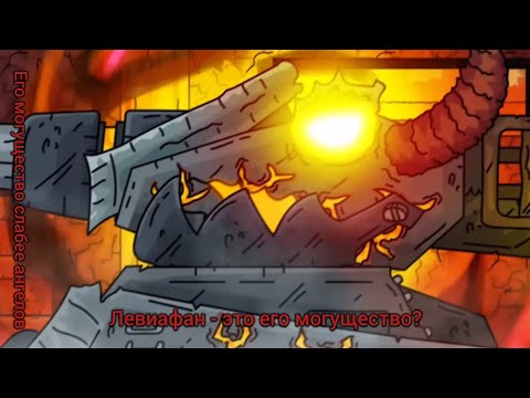 Видео: Почему левиафан это его могущество