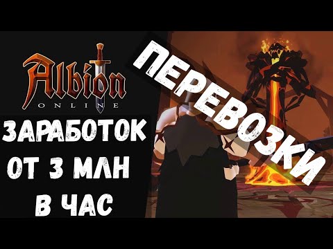 Видео: ALBION ONLINE МОЙ ГАЙД ПО ПЕРЕВОЗКЕ И ПО ЗАРАБОТКУ СЕРЕБРА ОТ 3 МЛН В ЧАС!