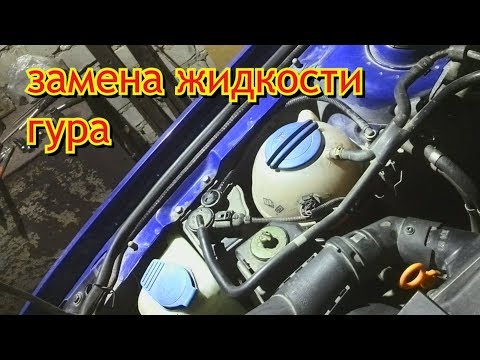 Видео: замена жидкости гидроусилителя видео