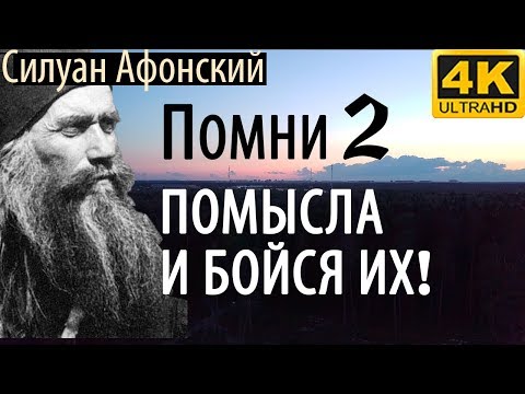 Видео: Помни 2 помысла и бойся их! - Силуан Афонский