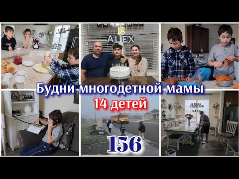 Видео: СЫНУ 18 ЛЕТ●СЕМЕЙНЫЙ ВЛОГ МНОГОДЕТНОЙ СЕМЬИ●#156