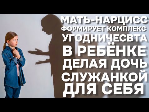 Видео: МАТЬ-НАРЦИСС СДЕЛАЕТ ВАС СЛУЖАНКОЙ