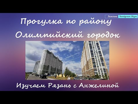 Видео: Прогулка по Олимпийскому городку Рязани. Дома внутри, дворовые территории, современные помойки