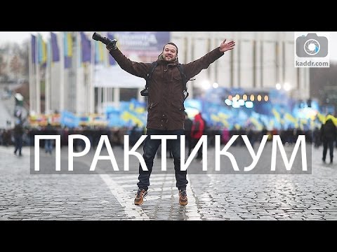 Видео: Жанровая Съемка с использованием Теле-Объектива - Практикум e17 на Kaddr.com