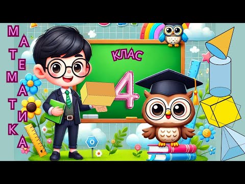 Видео: Решения на задачи с геометрични фигури и тела:  квадрат и правоъгълник и куб./ Математика 4 К/