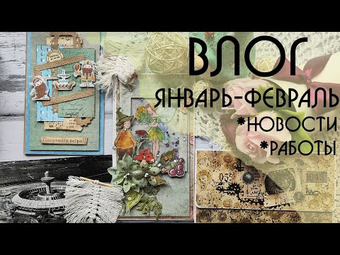 Видео: ВЛОГ январь-февраль. Новости, работы, отпуск